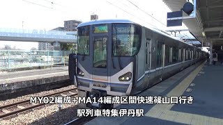 MY02編成+MA14編成区間快速篠山口行き　駅列車特集　JR宝塚線　伊丹駅1番線　その3