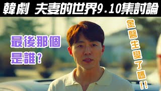 韓劇《夫妻的世界》9~10集劇情討論｜金醫生站哪邊?最後那人是誰??【影劇分析】