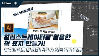 [kinkos] 어도비 일러스트레이터를 활용한 책 표지 만들기! / adobe illustrator