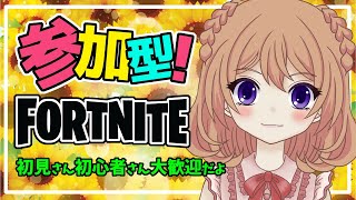 【フォートナイト参加型】　参加型スクワッド🎮 【ひめしずか/新人VTuber】　初見さん、初心者さんも大歓迎🍓　#フォートナイト　#フォトナ参加型　#女性配信者