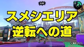 【スメシエリア】プライムシューターの思考過程part9【抑えと打開】