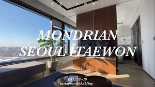 [호캉스vlog] 몬드리안 서울 이태원에서 호캉스 즐기기/스튜디오 스위트/Cleo레스토랑 조식/Mondrian seoul itaewon/hotel/