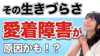 【生きづらい 愛着障害】悩み相談で多いのが生きづらい悩み、愛着障害とは？その解決策をお伝えしています。