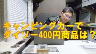 キャンピングカーで、ダイソー400円商品は？　CampingcarともChannel