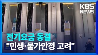 3분기 전기요금 동결…누적 적자 해소는 난망 / KBS  2023.06.22.