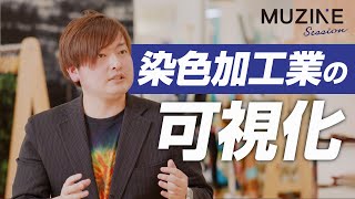 テーマは「染色加工業の可視化」！丸幸産業株式会社 堀内洋平さん /   MUZINE SESSION vol.1