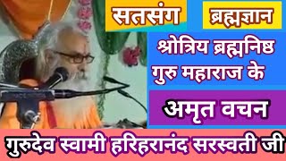 Satsang | श्रोत्रिय ब्रह्मनिष्ठ गुरु महाराज का सतसंग | ब्रह्मज्ञान