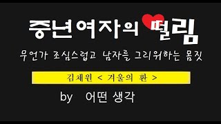 [어떤생각] 중년여자의 떨림, 무언가 조심스럽고 남자를 그리워하는 몸짓 | 김채원 | 겨울의 환 | 결혼 사랑 희생 행복 | 이기적인 자기만족