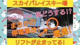 スカイバレイが停電事故！そこに遭遇していた桜ちゃん！どうする!? (σ≧▽≦)σ(聴覚障害対応)見てね♪