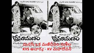 Manase oka manideepam||Premayanam||1976