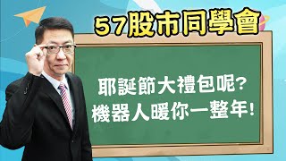 2024/12/24 【57股市同學會】蕭又銘 耶誕節大禮包呢? 機器人暖你一整年!