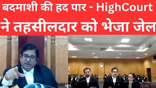 बदमाशी की हद पार - HighCourt ने तहसीलदार को भेजा जेल. #thelegalnow