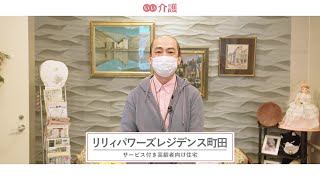 「リリィパワーズレジデンス町田」の施設案内 - サービス付き高齢者向け住宅【いい介護】