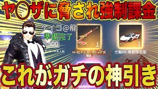 【荒野行動】ヤ◯ザに脅されてガチャ課金を強要されたんだけど、ありえない神引きで返り討ちにしたったわwwww【神回】