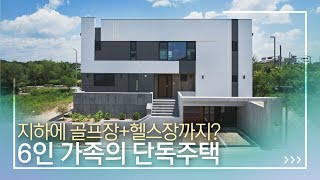 6인 가족의 단독주택 생활을 위한 완벽한 주택