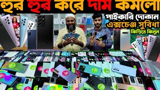 হুরহুর করে দাম কমলো 🌟 Used Mobile Phone Price in Bangladesh 2023 | Used Samsung Phone Price in BD