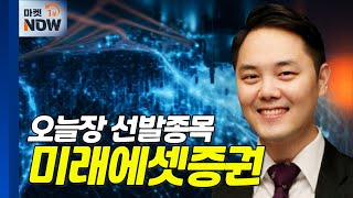 미래에셋증권... 주주 친화정책 기대감 유효 | Market Now (20240802)