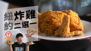 紐約平價連鎖炸雞對上布魯克林在地特色炸雞【Take A Break S1 Ep 21】which will you choose? Popeyes or Pies N Thighs?