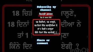 ਦੱਸੋ ਸਾਰੇ ਕੀ ਜਵਾਬ ਹੈ ਇਸਦਾ #punjabi #answer #trending #trendingshorts #viral