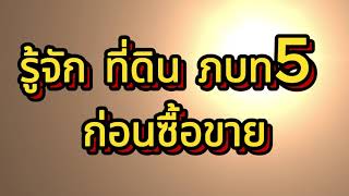 6 ข้อต้องรู้ ก่อนซื้อที่ดิน ภบท5 #ที่ดินภบท5 #ที่ดินภบท5บ้านฉาง #ที่ดินภบท5เงินผ่อน