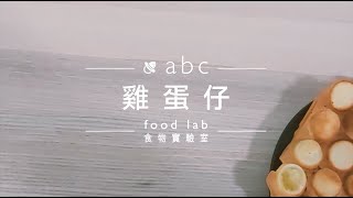 親子廚房 |【ABC食物實驗室】 EP1 港式雞強仔 Egg puff in Hongkong style