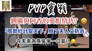 「真三國無雙霸」PVP實戰！阿香遇相公那肯定要千百倍還之….