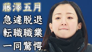 藤澤五月がロコ・ソラーレを急遽脱退した真相...現役引退して転職する職業に言葉を失う...『美人カーリング選手』がついに結婚する夫の正体...現在の年収に驚きを隠せない...