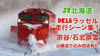 【DE15】迫力満点！宗谷、石北ラッセル　JR北海道DE15ラッセル