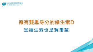 維生素D - 增加免疫、骨骼健康、減少發炎｜李宜霖醫師