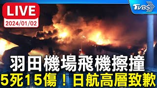 🔴 LIVE 日機起火擦撞！乘客急逃竄 379人全數逃出 海上保安廳飛機5死、機長命危 原要飛新潟送物資至地震災區 現場最新畫面