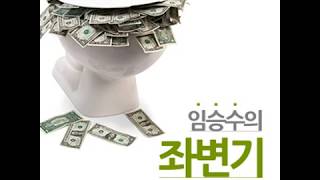 임승수의 좌변기 : 몬산토가 만드는 GMO세상의 실체