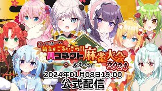 【雀魂】打って！騒いで！新年のごあいさつ!!ハコネクト麻雀大会2024~脱衣もあるよ~ 本配信【#新春ハコ麻雀／ハコネクト公式】