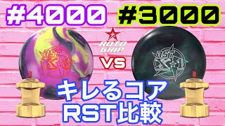 RST X-3vsX-1【RST比較】キレるRSTコア【ロトグリップ】