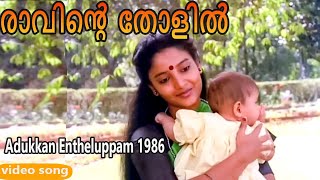 Raavinte Tholil | Adukkan Entheluppam 1986 | Jerry Amaldev | K. J. Yesudas | Malayalam Movie Song