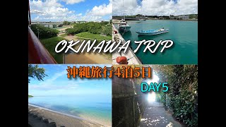 沖縄旅行 2022夏 4泊5日 DAY5 OKINAWA TRIP