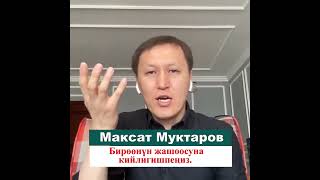 Максат Муктаров \