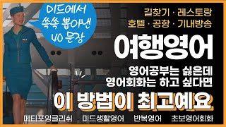 [여행영어-긴 영상] 미드 속 여행영어모음 40문장 공항영어 기내방송 레스토랑 길찾기 호텔 상황별 영어모음 I 일상회화 I 구간반복 I 여행영어회화 I 영어듣기