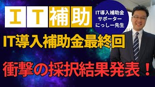 IT導入補助金2024最終公募結果発表、凄い数字になりました！