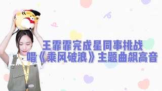 王霏霏 Wang Fei Fei x 星同事 采访 未播花絮 20221006