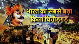 चित्तौड़गढ़ किला राजपूताना साहस और शौर्य का प्रतीक || History Of Chittorgarh Rajput's Fort | #shorts