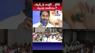 ఎమ్మెల్సీ బై ఎలక్షన్ .. వైసీపీ క్యాంపు రాజకీయం? #ktvnews #ktvshorts #andhranews #latestnews