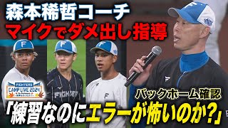 【100万再生】森本稀哲コーチゲキ「世界一を誇る外野陣ではOKじゃない」バックホームの足捌き確認＜11/2ファイターズ秋季キャンプ2024＞