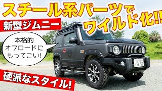 新型ジムニーをタフでワイルドにするならこれ！スチール系パーツがオススメです。｜SUZUKI JIMNY（JB64W）