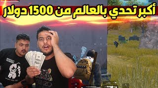 اكبر تحدي بالعالم 1500دولار مع زغلول شقاوه ببجي موبايل 😱😱