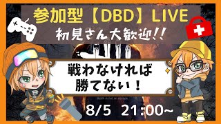 参加型【DBD】LIVE　下手ッピ配信者のエンジョイDBD！