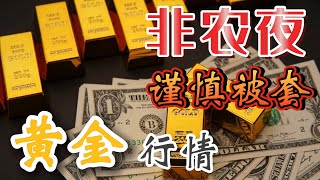 ‼️投资黄金的必须关注今晚数据！非农业大战黄金，谨慎持仓过周末｜今日黄金价格分析｜ # 黄金价格走势分析 #黄金走势 #现货黄金