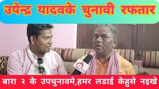 #upendra yadav latest interview | उपेन्द्र यादवके चुनावी रफतार बढल,हिन्दी भाषा नेपालके भी भाषा ह ।