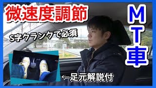 【S字 クランクで必須！】MT車をゆっくり走らせる微速度調節を徹底解説！！