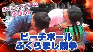 SWEETS BBQ 2014 ビーチボールふくらまし競争 －BEACH BALL INFLATE BATTLE－