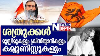 ഗോള്‍വാള്‍ക്കറുടെ ജീവിത കഥയറിയാം | Madhav Sadashiv Golwalkar - Life story